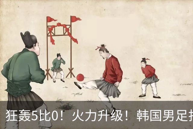 狂轰5比0！火力升级！韩国男足打出超强统治力，冲世界杯冠军？